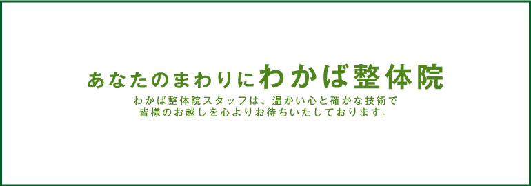 わかば整体院イメージ画像